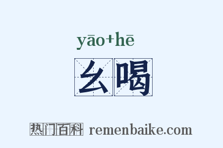 幺喝是什么意思的图片